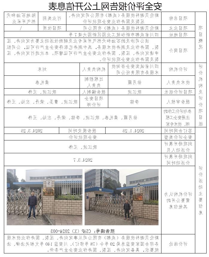 CSAP（X）2024-003 斯伦贝谢科技服务（成都）有限公司定向井、压裂及固井作业安全现状评价（Ⅱ20240318）.jpg